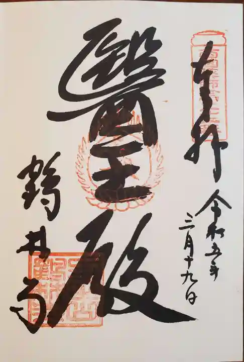 鶴林寺の御朱印