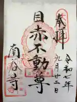 南谷寺の御朱印