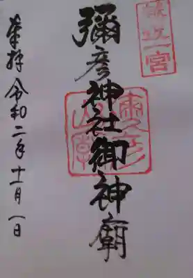 彌彦神社奥宮（御神廟）の御朱印