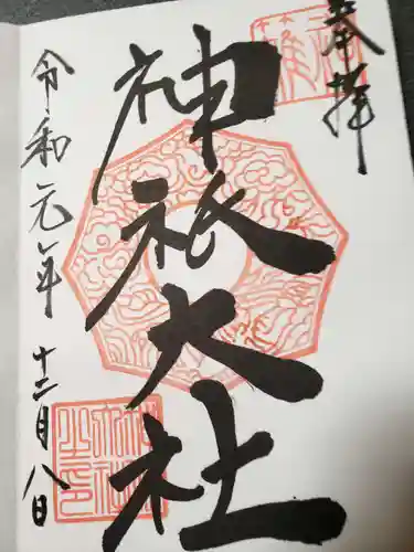 神祇大社の御朱印