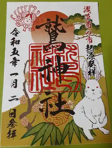 鷲神社の御朱印