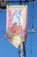 鷲宮神社の周辺