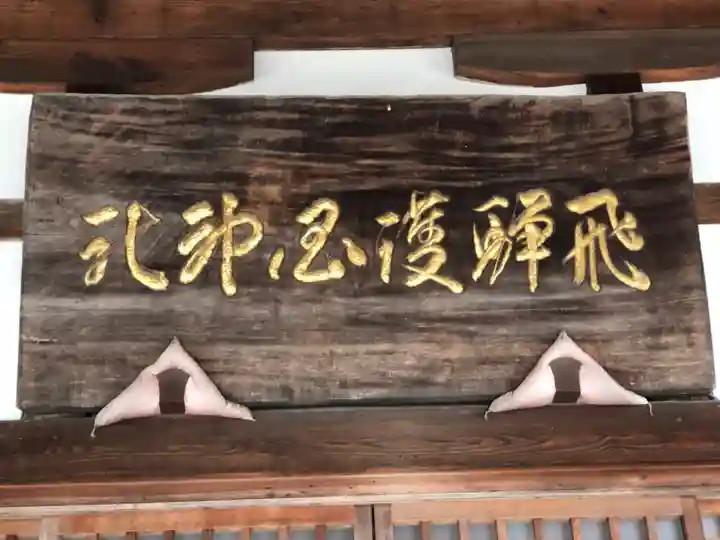 飛驒護國神社のその他建物