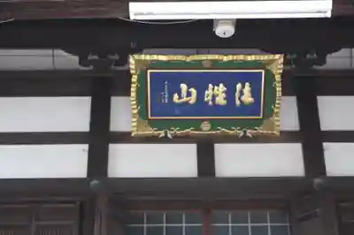 平等寺(滋賀県)