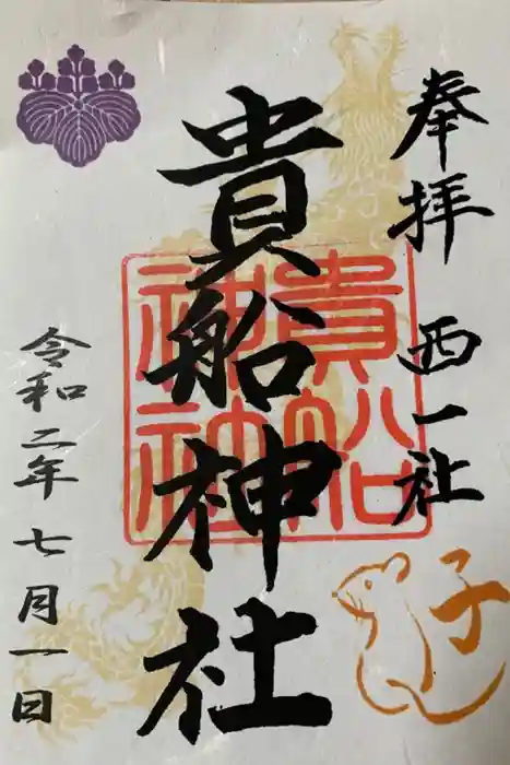 貴船社（一社3）の御朱印