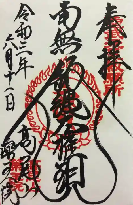 高尾山薬王院の御朱印