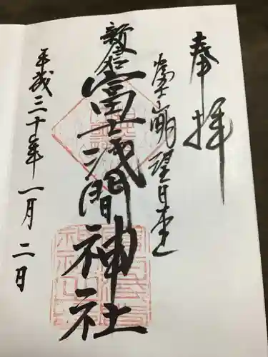 新倉富士浅間神社の御朱印