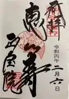 正寶院(飛不動尊)の御朱印