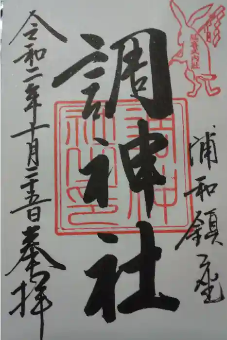 調神社の御朱印