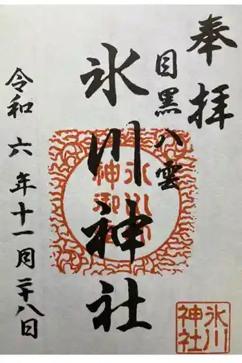 八雲氷川神社の御朱印 2024年11月
