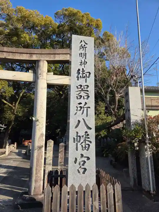 御器所八幡宮(愛知県)