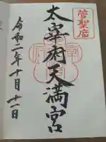 太宰府天満宮の御朱印