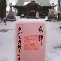 六椹八幡宮の御朱印