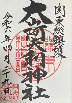 大山阿夫利神社(神奈川県)