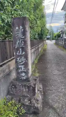 妙正寺(静岡県)