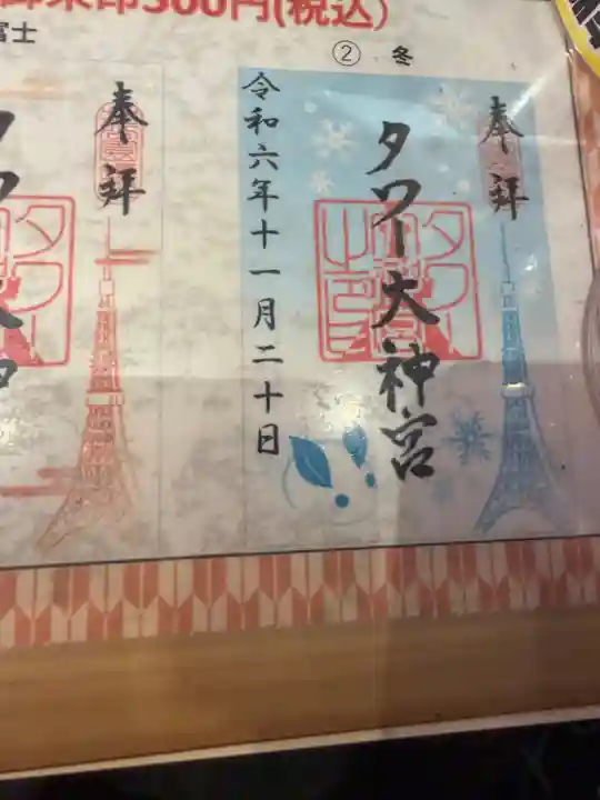 タワー大神宮の御朱印