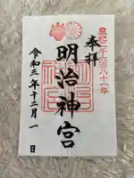 明治神宮の御朱印