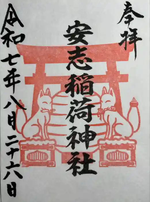 安志稲荷神社の御朱印