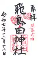 飛鳥田神社の御朱印