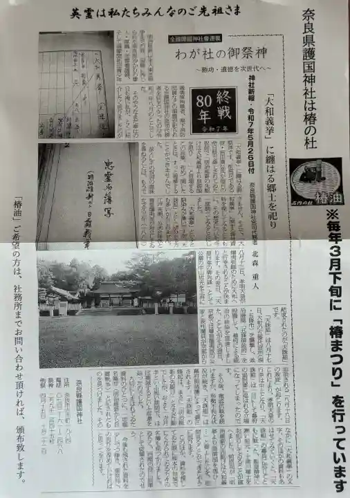 奈良縣護國神社の{uncategorized: "未分類", other: "その他", undefined: "問題あり", building: "その他建物", grave: "お墓", sacred_gate: "鳥居", guardian: "狛犬", statue: "像", buddha: "仏像", history: "歴史", nature: "自然", garden: "庭園", animal: "動物", pagoda: "塔", temizu: "手水舎", mountain_gate: "山門・神門", sanctuary: "本殿・本堂", subordinate: "末社・摂社", art: "芸術", scenery: "景色", jizo: "地蔵", ema: "絵馬", goshuin: "御朱印", omikuji: "おみくじ", items: "授与品その他", amulet: "お守り", goshuincho: "御朱印帳", eats: "食事", festival: "お祭り", votive_dance: "神楽", shichigosan: "七五三参", wedding: "結婚式", experience: "体験その他", initially: "初詣", around: "周辺", anti_infection: "感染症対策"}