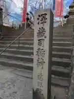 澤蔵司稲荷(慈眼院)(東京都)