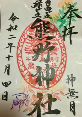 １０月の御朱印