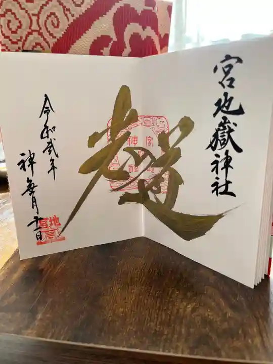 宮地嶽神社の御朱印