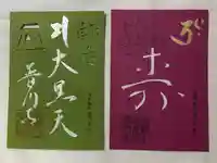 普門寺(切り絵御朱印発祥の寺)の御朱印