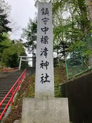 中標津神社(北海道)