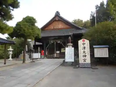 中津大神宮の本殿・本堂