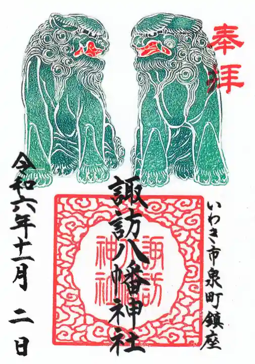 諏訪八幡神社の御朱印