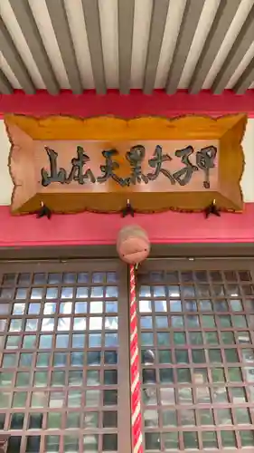 甲子大黒天本山(山形県)