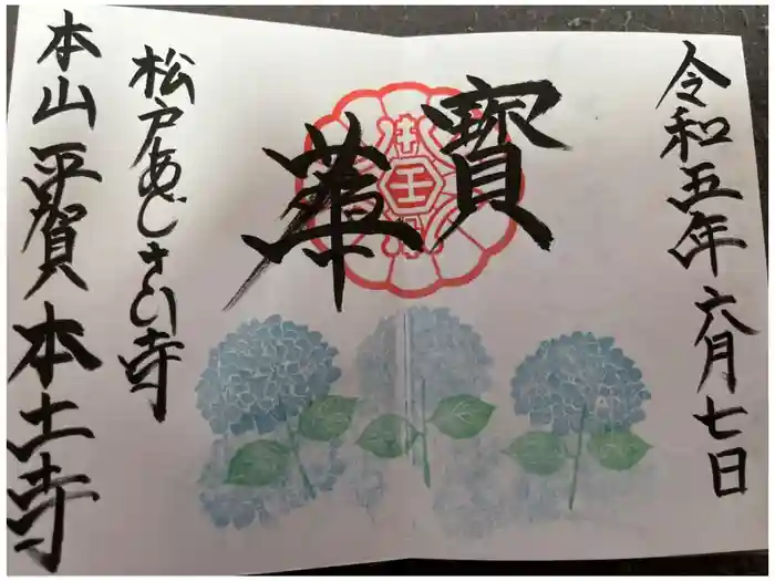 本土寺の御朱印