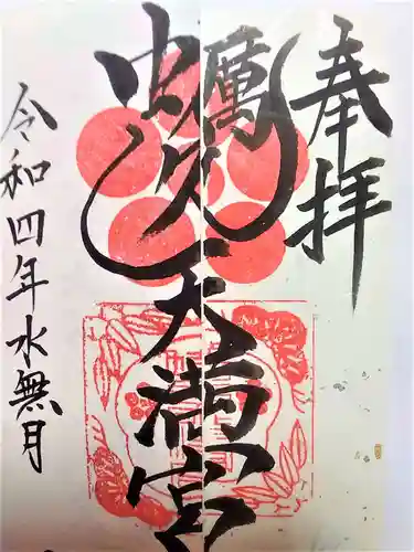 蛎久天満宮の御朱印