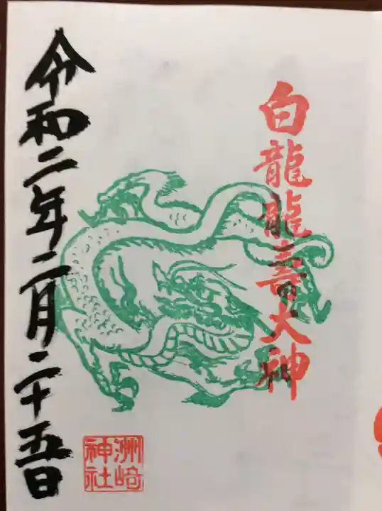 洲嵜神社の御朱印