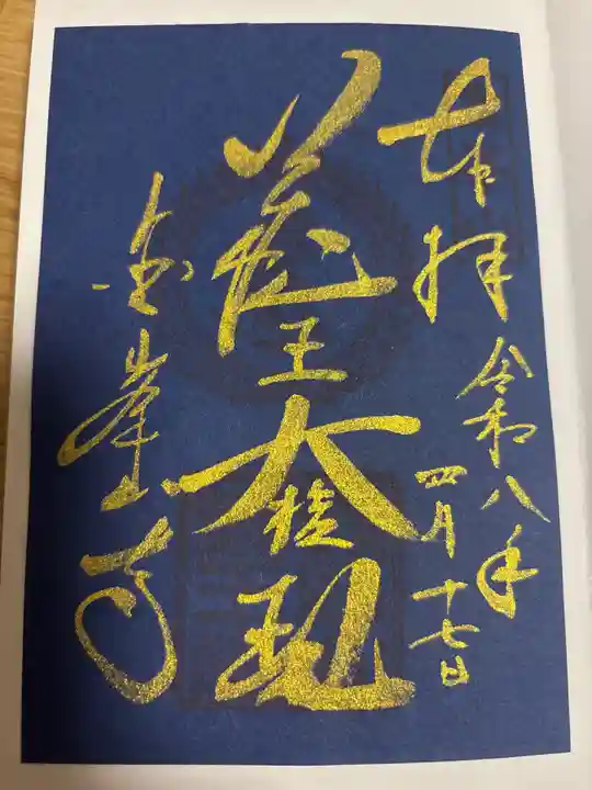 金峯山寺の御朱印