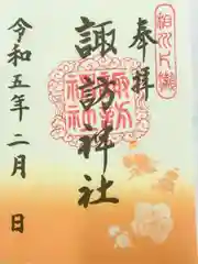 片瀬諏訪神社の御朱印