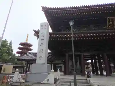 川崎大師（平間寺）の山門・神門