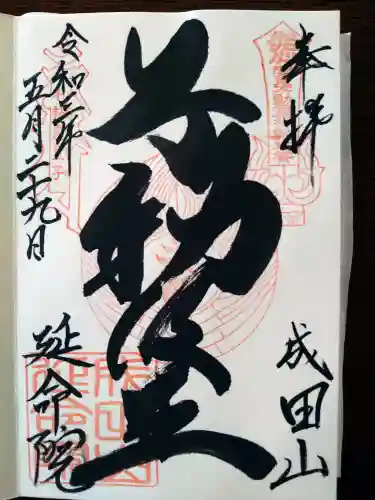 成田山横浜別院延命院の御朱印