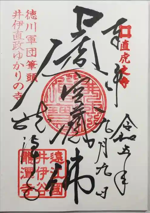 龍潭寺の御朱印