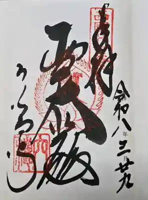 穴太寺の御朱印