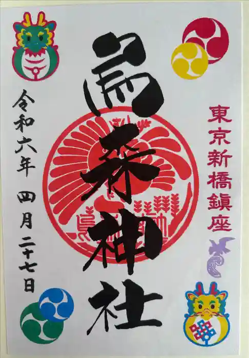 烏森神社の御朱印