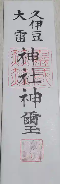 久伊豆神社大雷神社合殿の授与品その他