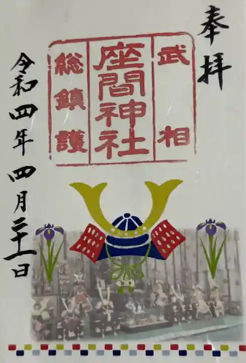座間神社(神奈川県)