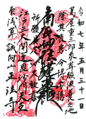 正法寺の御朱印