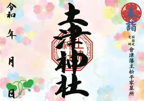 土津神社｜こどもと出世の神さまの御朱印