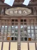 野上八幡神社(埼玉県)