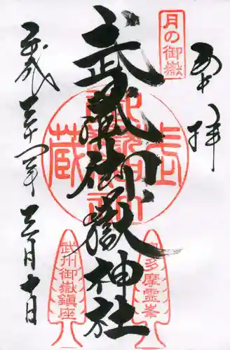 武蔵御嶽神社の御朱印