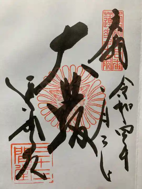 蓮華王院(三十三間堂)の御朱印