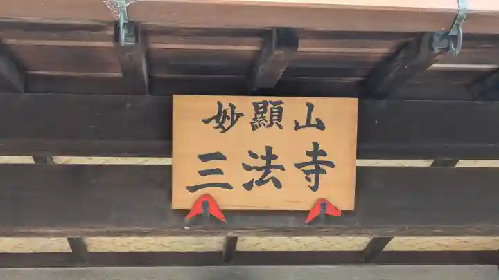 三法寺(大阪府)